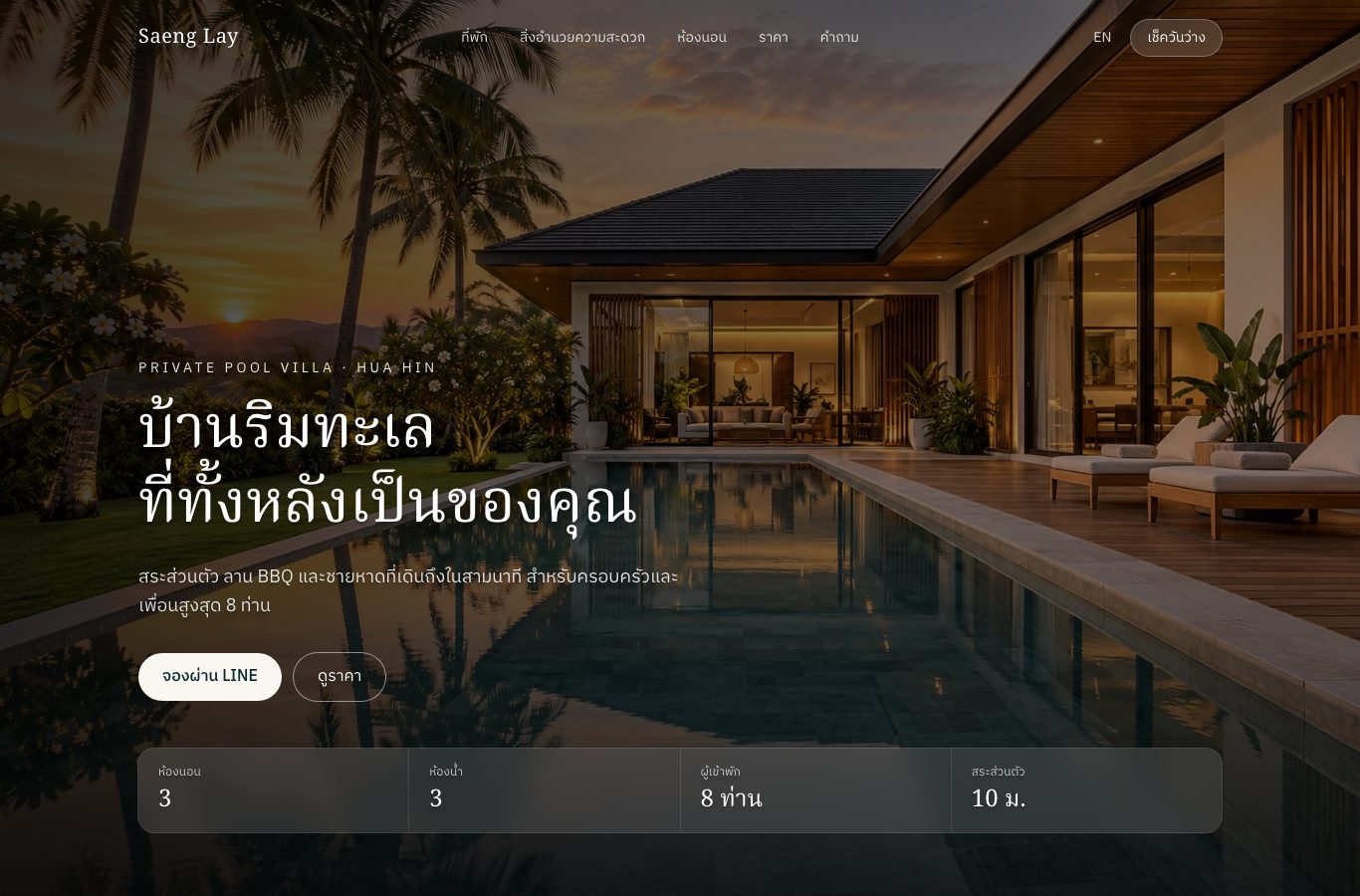หน้าแรกของเว็บ pool villa ภาพบ้านพักริมสระยามเย็น พร้อมหัวข้อบ้านริมทะเลที่ทั้งหลังเป็นของคุณ